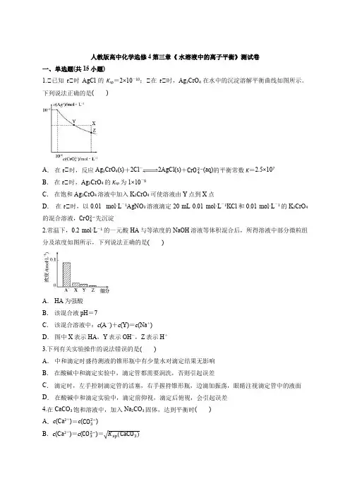 人教版高中化学选修4第三章《 水溶液中的离子平衡》测试卷(含答案解析版)