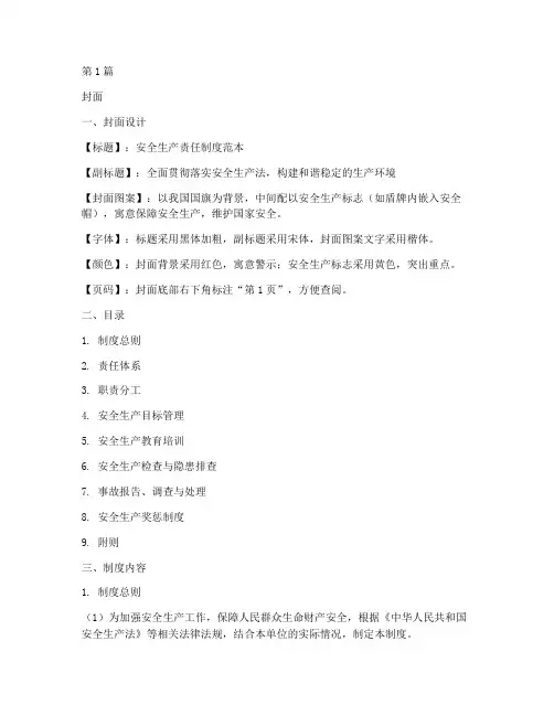 安全生产责任制度范本封面(2篇)