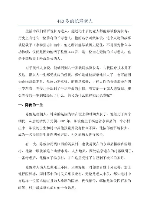 443岁的长寿老人