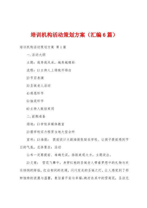 培训机构活动策划方案(汇编6篇)