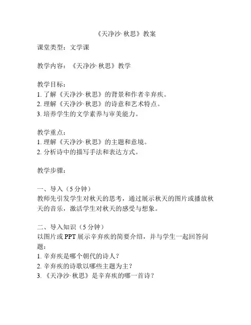 《天净沙·秋思》教案