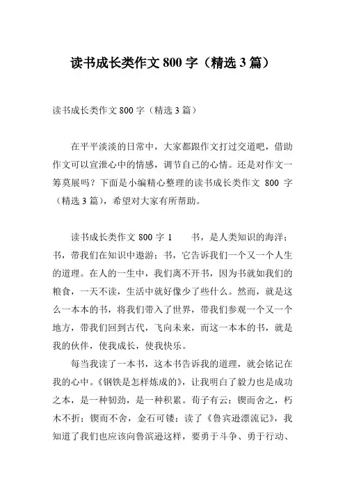 读书成长类作文800字(精选3篇)