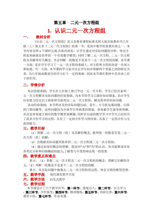 北师大版初中数学八年级上册《1 认识二元一次方程组》 优质课获奖教案_0