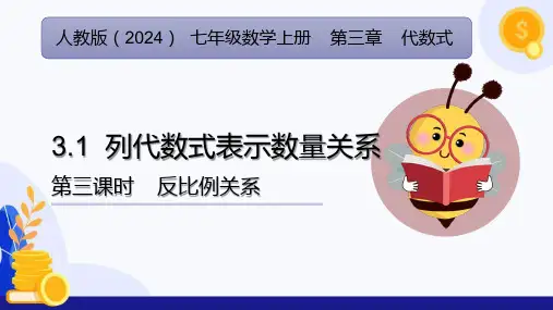 3.1列代数式表示数量关系(第3课时反比例关系)(教学课件)-七年级数学上册(人教版2024)