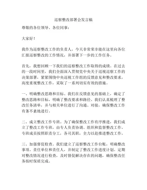巡察整改部署会发言稿