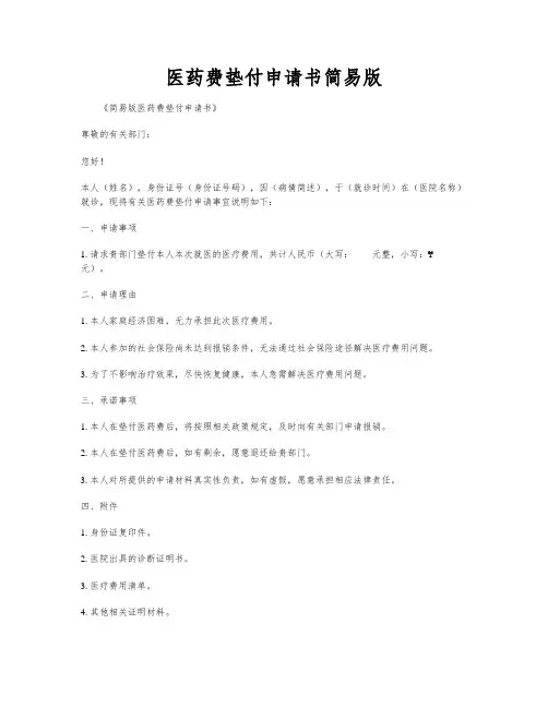 医药费垫付申请书简易版
