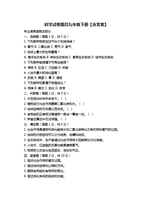 科学试卷题目九年级下册【含答案】