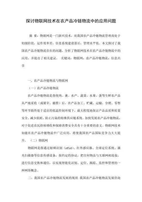 探讨物联网技术在农产品冷链物流中的应用问题