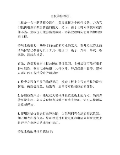 主板维修教程