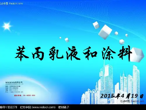 苯丙乳液和涂料