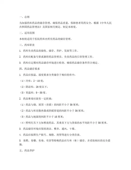 药库储存药物管理制度范本