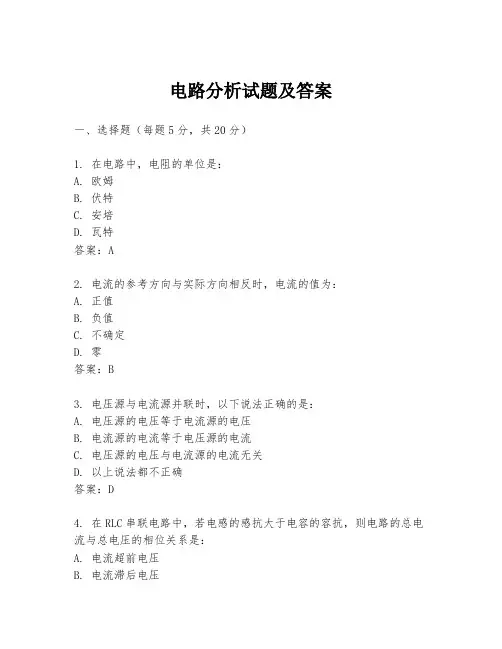 电路分析试题及答案