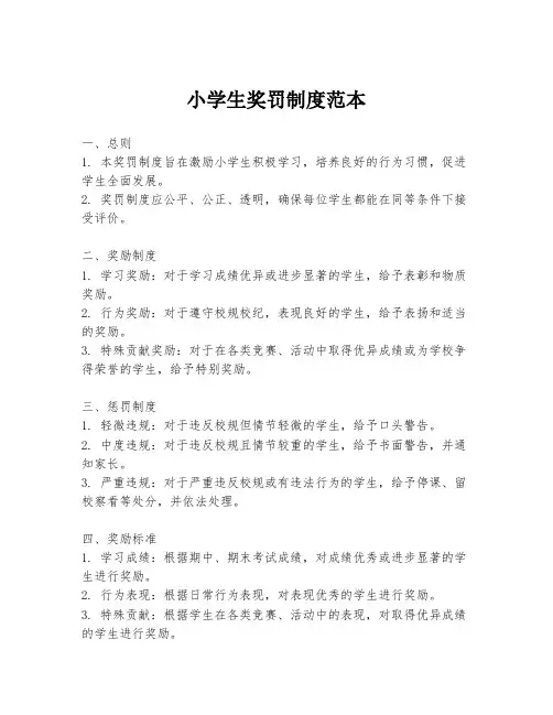 小学生奖罚制度范本