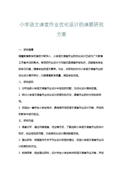 小学语文课堂作业优化设计的课题研究方案