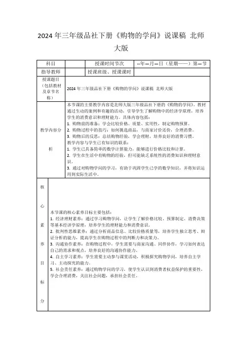 2024年三年级品社下册《购物的学问》说课稿北师大版