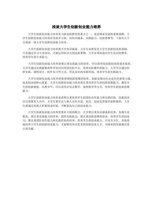 浅谈大学生创新创业能力培养