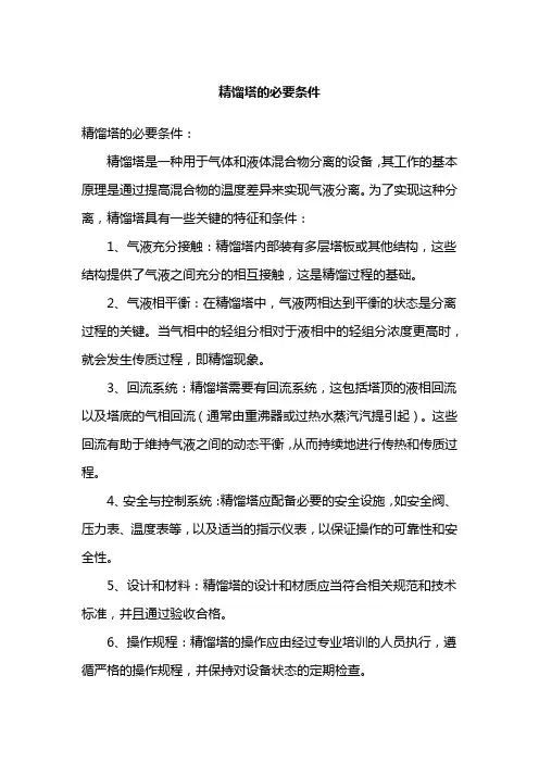 精馏塔的必要条件