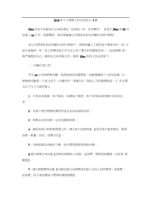 2018年个人销售工作总结范文3篇