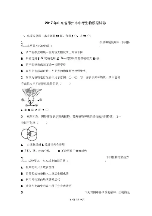 2017年山东省德州市中考生物模拟试卷(解析版)解析