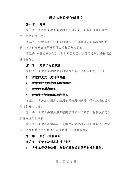 司炉工岗位责任制范文(3篇)