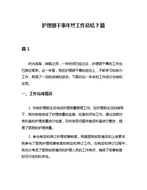 护理部干事年终工作总结7篇