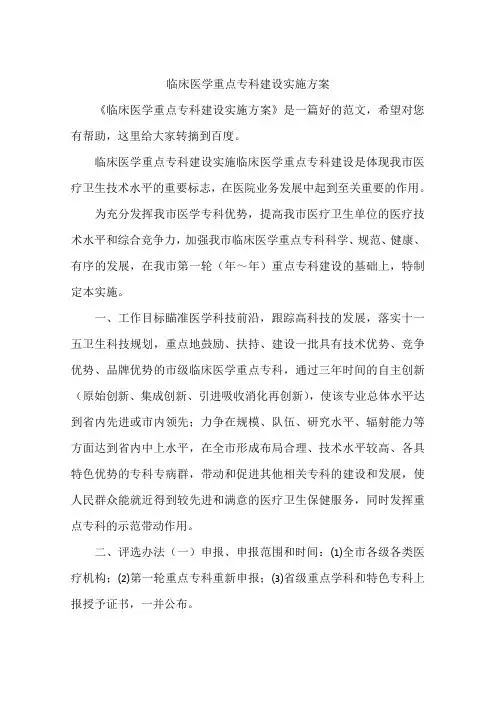 临床医学重点专科建设实施方案