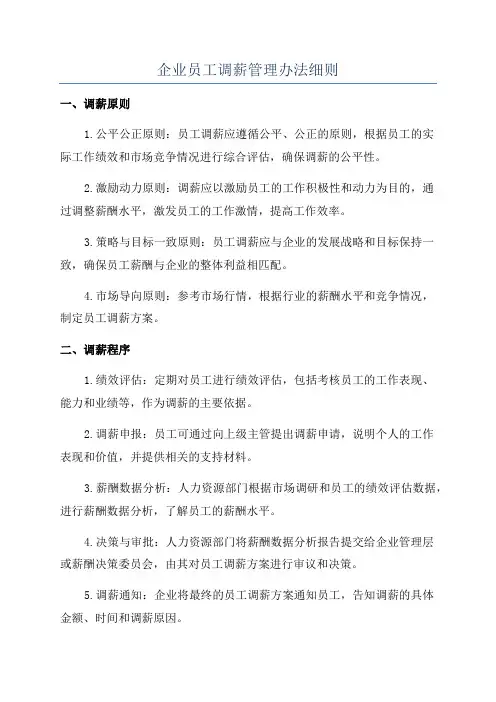 企业员工调薪管理办法细则