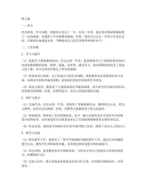 美术国画年度个人总结(3篇)