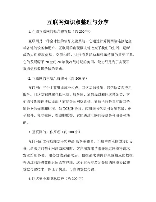 互联网知识点整理与分享