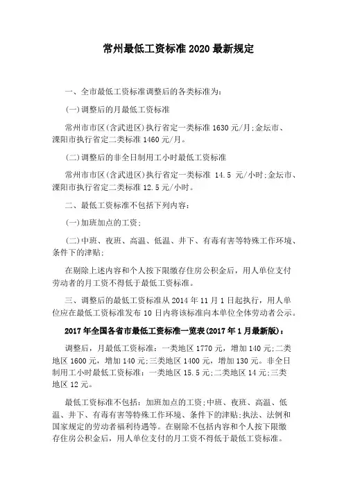 常州最低工资标准2020最新规定