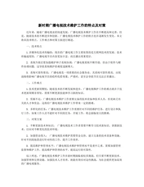 新时期广播电视技术维护工作的特点及对策