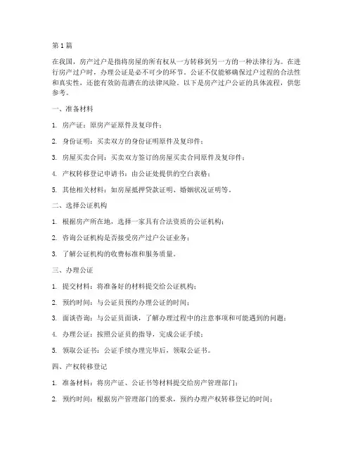 房产过户公证具体流程(3篇)