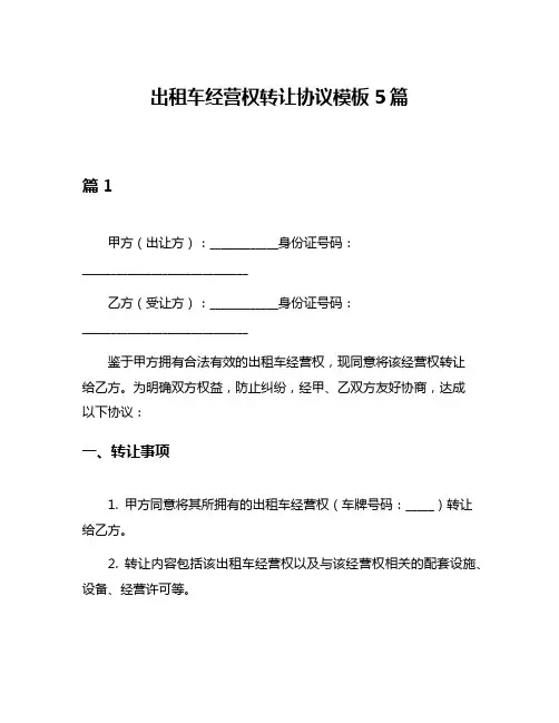 出租车经营权转让协议模板5篇