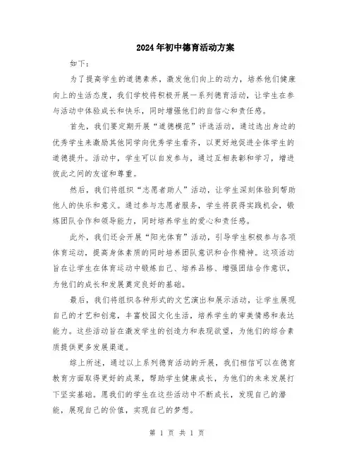 2024年初中德育活动方案