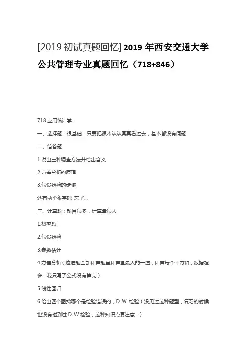 2019年西安交通大学公共管理专业真题回忆(718+846)