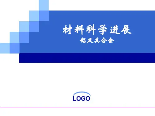 2012材料大课堂--铝合金