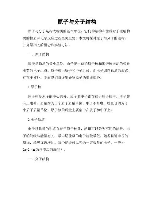 原子与分子结构