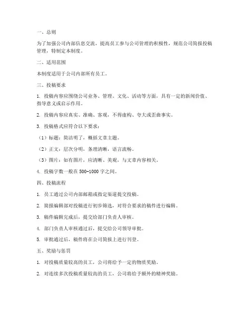 公司简报投稿管理制度范本