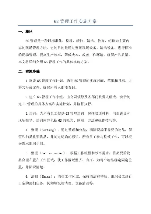 6S管理工作实施方案
