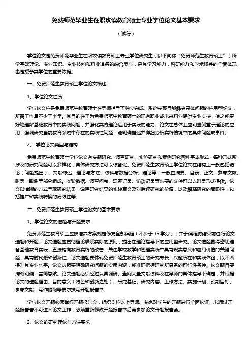 免费师范毕业生在职攻读教育硕士专业学位论文基本要求