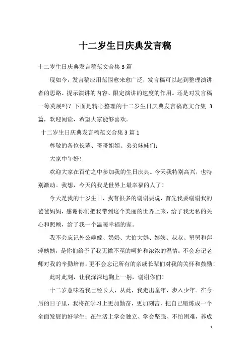 十二岁生日庆典发言稿(3)