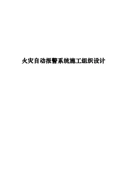 火灾自动报警系统施工组织设计方案