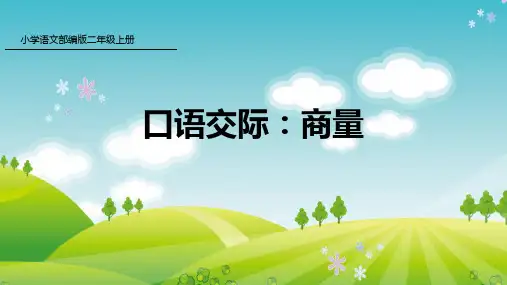 人教版二年级语文上册第5单元口语交际：商量