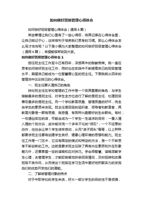 如何做好班级管理心得体会（通用6篇）