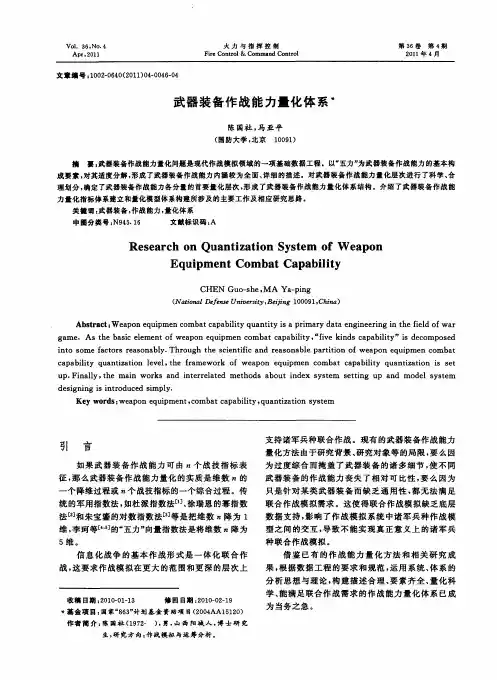 武器装备作战能力量化体系