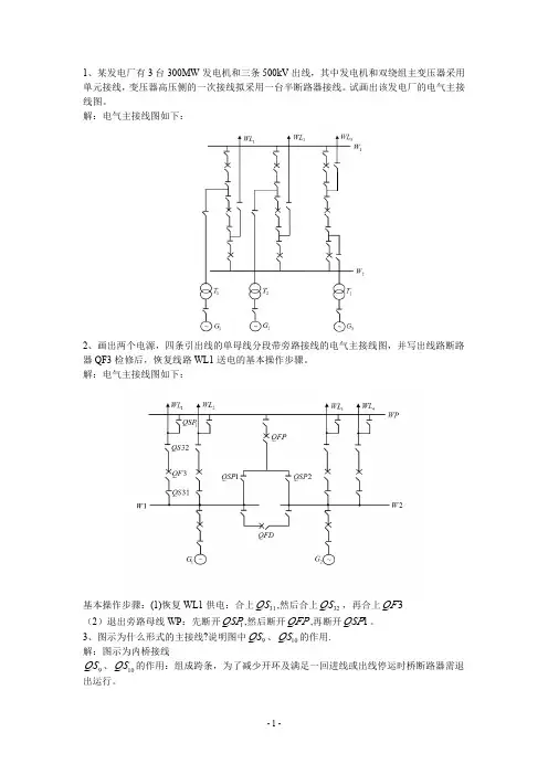 发电厂电气部分作业及答案