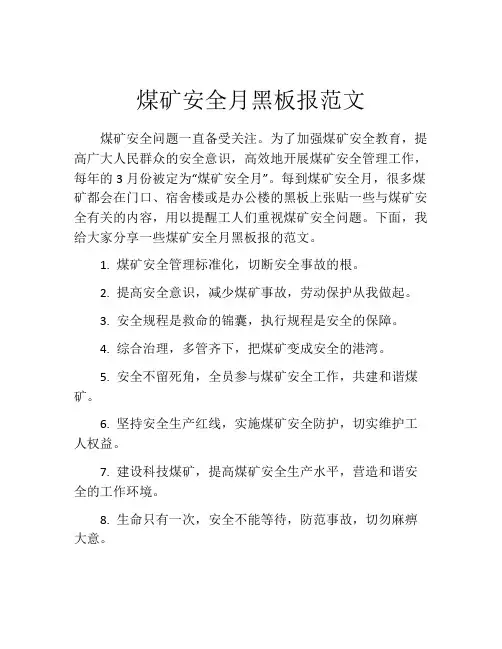 煤矿安全月黑板报范文