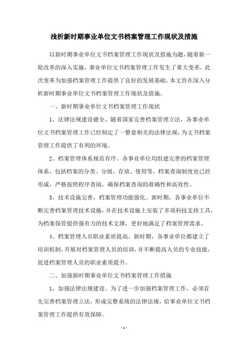 浅析新时期事业单位文书档案管理工作现状及措施