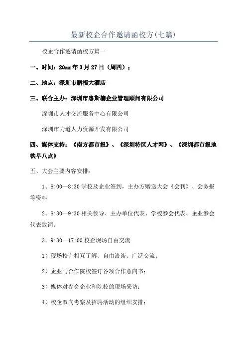 最新校企合作邀请函校方(七篇)