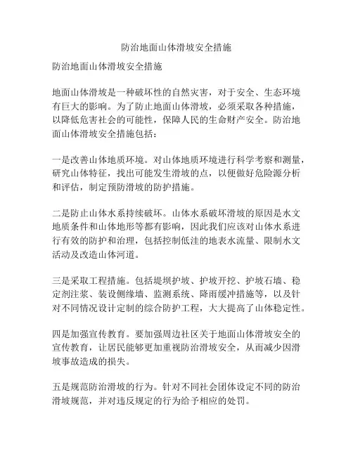 防治地面山体滑坡安全措施